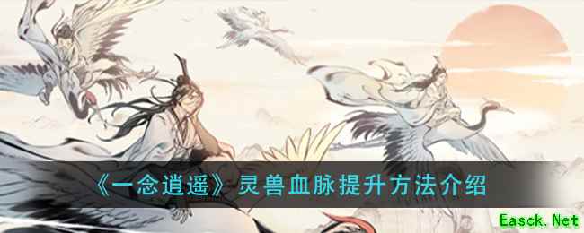 《一念逍遥》灵兽血脉提升方法介绍