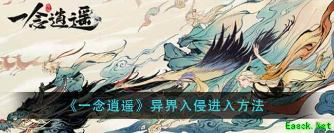 《一念逍遥》异界入侵进入方法