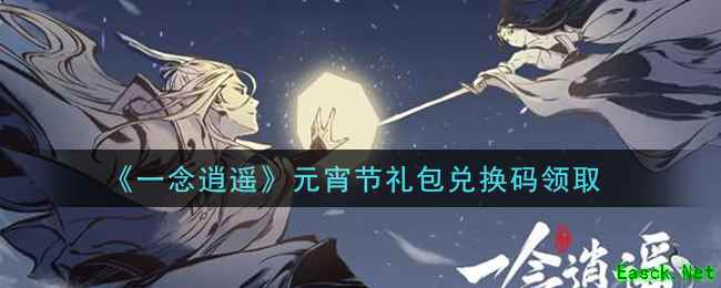 《一念逍遥》元宵节礼包兑换码领取