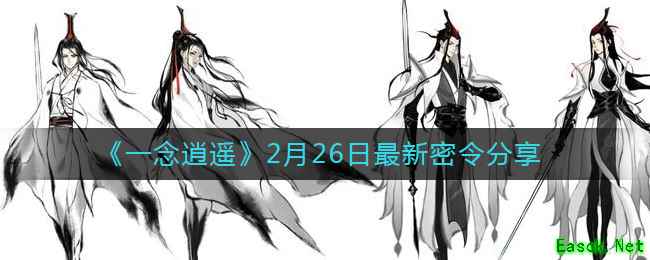 《一念逍遥》2月26日最新密令分享
