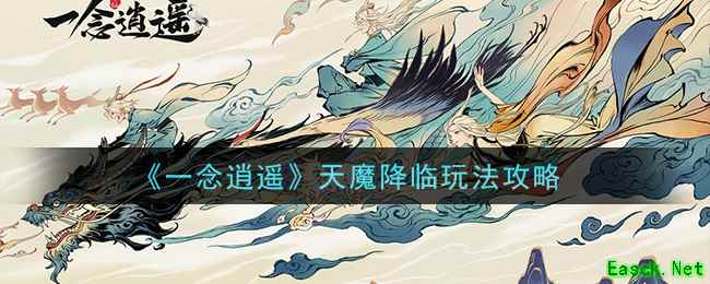 《一念逍遥》天魔降临玩法攻略