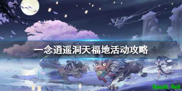 《一念逍遥》洞天福地活动玩法攻略