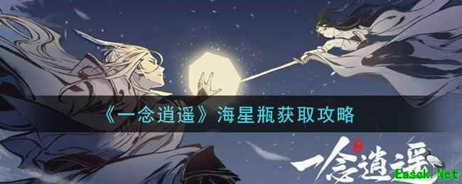 《一念逍遥》海星瓶获取攻略