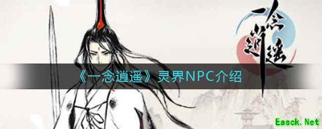 《一念逍遥》灵界NPC介绍