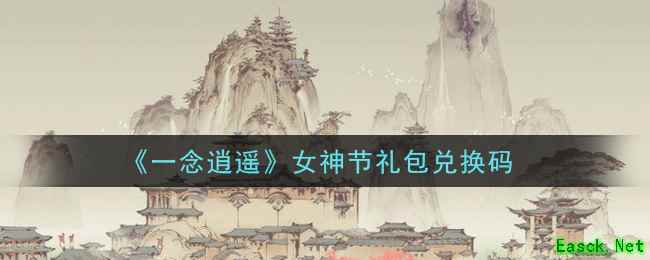 《一念逍遥》女神节礼包兑换码领取