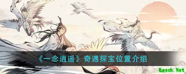 《一念逍遥》奇遇探宝位置介绍
