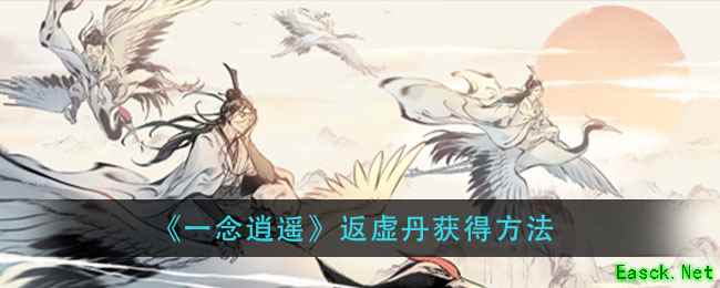 《一念逍遥》返虚丹获得方法