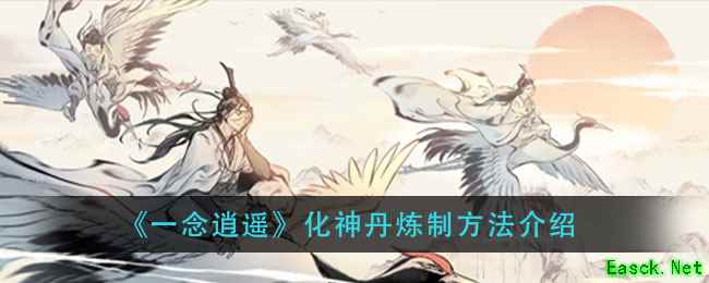 《一念逍遥》化神丹炼制方法介绍