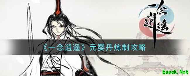 《一念逍遥》元婴丹炼制攻略