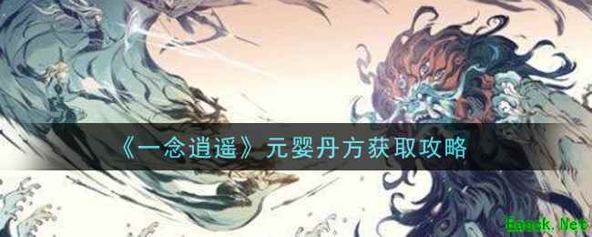 《一念逍遥》元婴丹方获取攻略