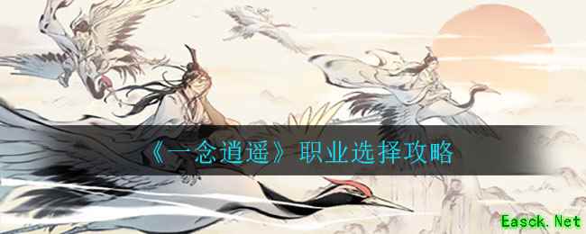 《一念逍遥》职业选择攻略