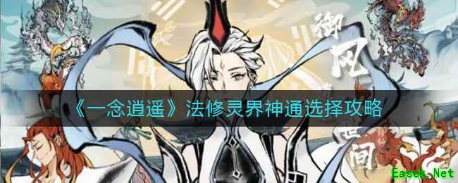 《一念逍遥》法修灵界神通选择攻略