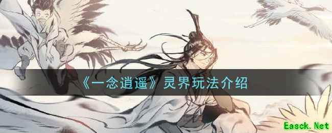 《一念逍遥》灵界玩法介绍