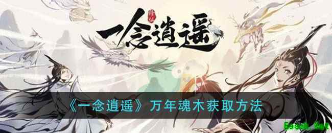 《一念逍遥》万年魂木获取方法