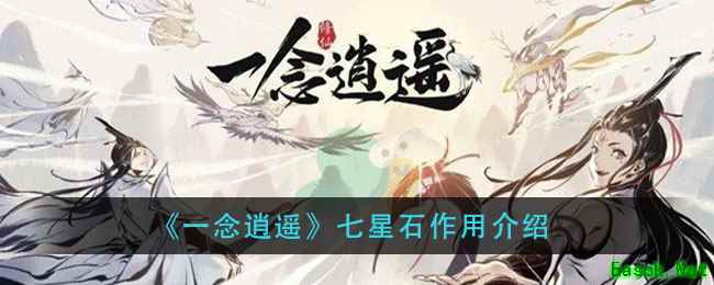 《一念逍遥》七星石作用介绍