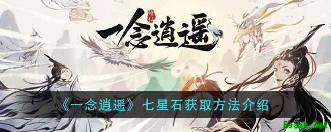《一念逍遥》七星石获取方法介绍
