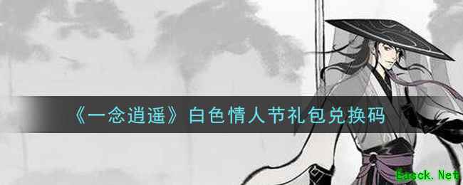 《一念逍遥》白色情人节礼包兑换码领取