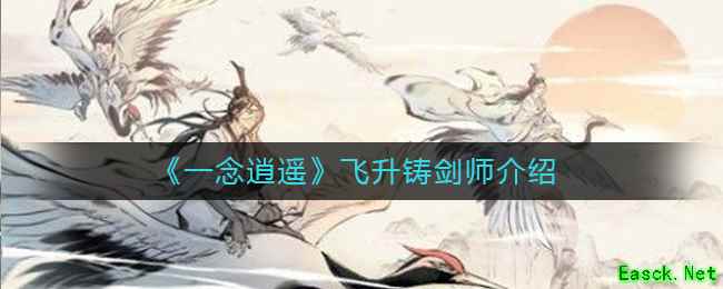 《一念逍遥》飞升铸剑师介绍