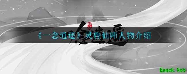 《一念逍遥》灵兽仙师人物介绍