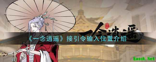 《一念逍遥》接引令输入位置介绍