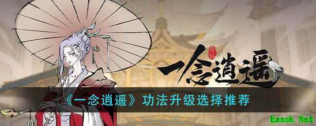 《一念逍遥》功法升级选择推荐