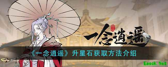 《一念逍遥》升星石获取方法介绍