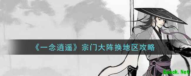 《一念逍遥》宗门大阵换地区攻略