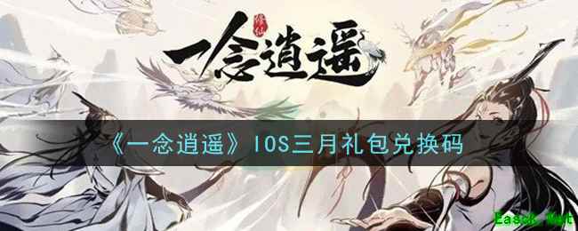 《一念逍遥》IOS三月礼包兑换码领取