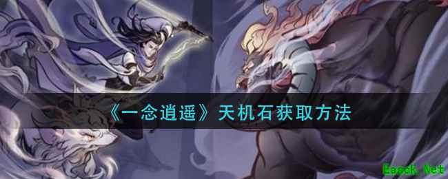 《一念逍遥》天机石获取方法