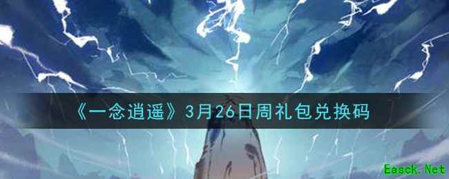 《一念逍遥》3月26日周礼包兑换码领取