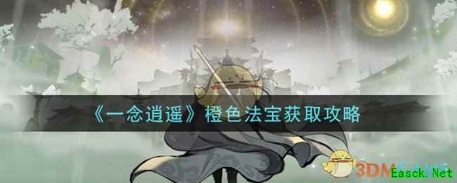 《一念逍遥》橙色法宝获取攻略