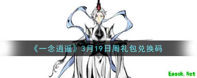 《一念逍遥》3月19日周礼包兑换码领取