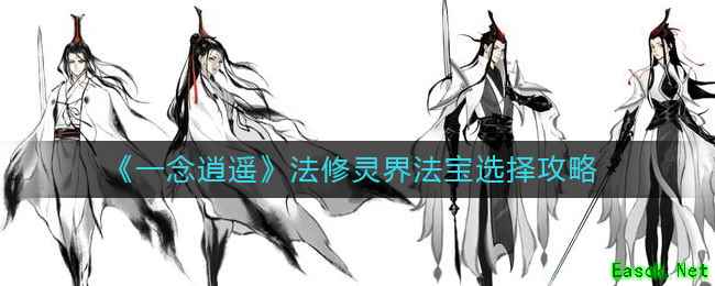 《一念逍遥》法修灵界法宝选择攻略