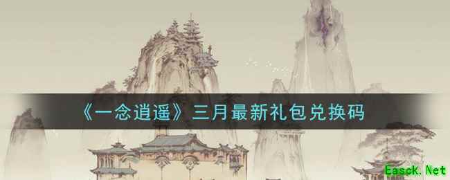 《一念逍遥》三月最新礼包兑换码领取