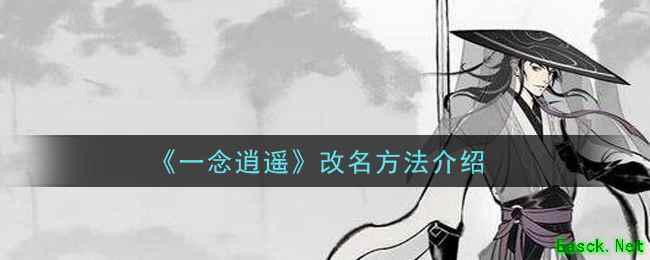 《一念逍遥》改名方法介绍