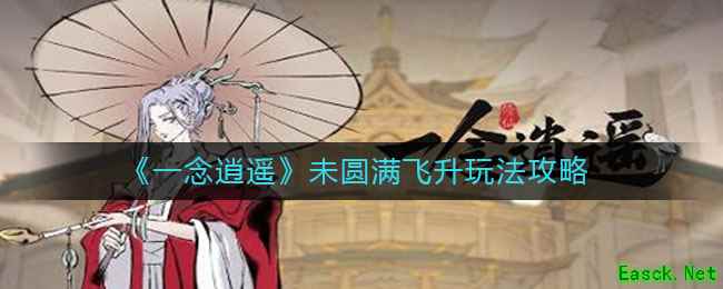 《一念逍遥》未圆满飞升玩法攻略
