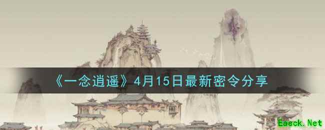 《一念逍遥》4月15日最新密令分享