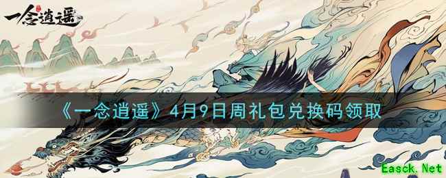 《一念逍遥》4月9日周礼包兑换码领取