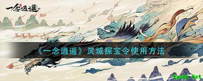 《一念逍遥》灵域探宝令使用方法