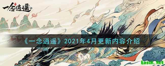 《一念逍遥》2021年4月更新内容介绍