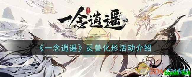 《一念逍遥》灵兽化形活动介绍