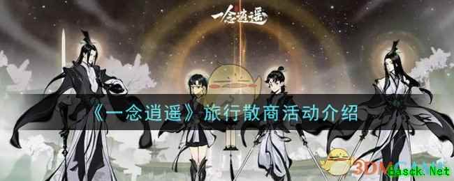 《一念逍遥》旅行散商活动介绍