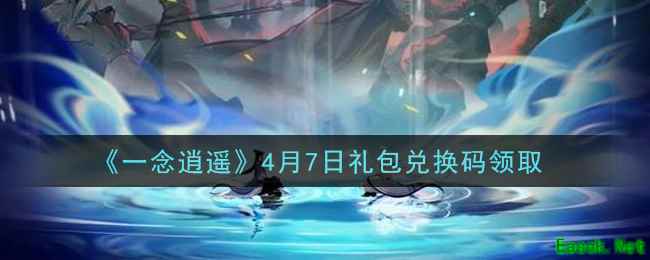 《一念逍遥》4月7日礼包兑换码领取