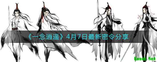 《一念逍遥》4月7日最新密令分享
