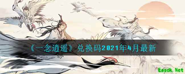 《一念逍遥》兑换码2021年4月最新