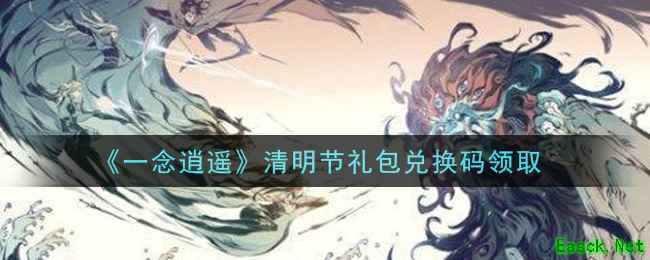 《一念逍遥》清明节礼包兑换码领取