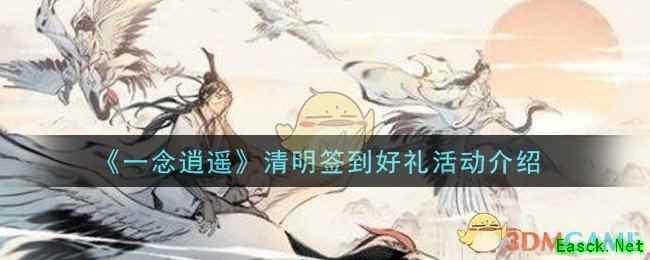 《一念逍遥》清明签到好礼活动介绍