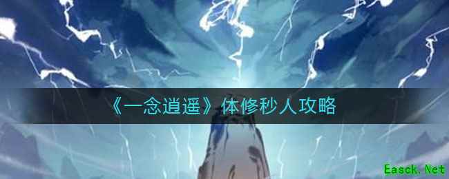《一念逍遥》体修秒人攻略