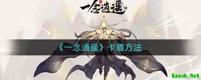 《一念逍遥》卡盾方法