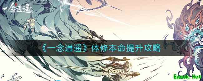 《一念逍遥》体修本命提升攻略
